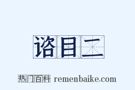 谘目二是什么意思的图片
